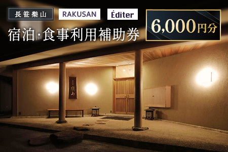 長笹樂山 RAKUSAN Editer 宿泊・食事利用補助券 6,000円分_NA029_009