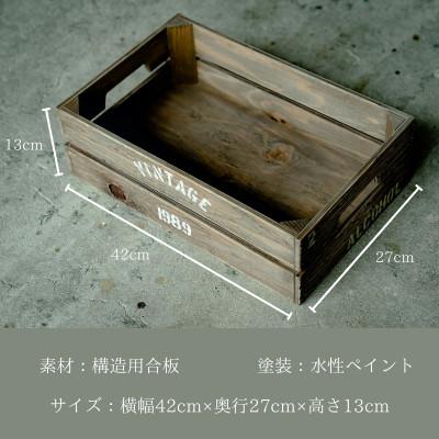 ふるさと納税 富田林市 アンティーク・ヴィンテージ調の【木製木箱】　収納やインテリアとして人気 |  | 03