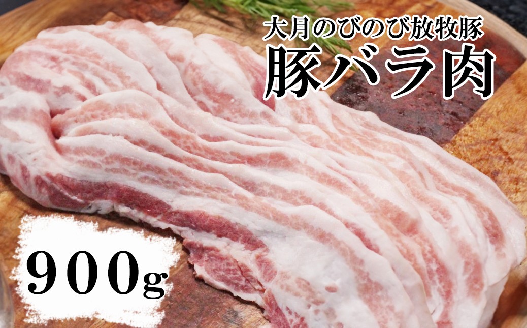 
                  大月のびのび放牧豚【バラ肉スライス】900g (300g×3)　 豚肉 豚 ポーク ばら肉 小分け お肉 肉 山梨 やまなし 富士川町
                