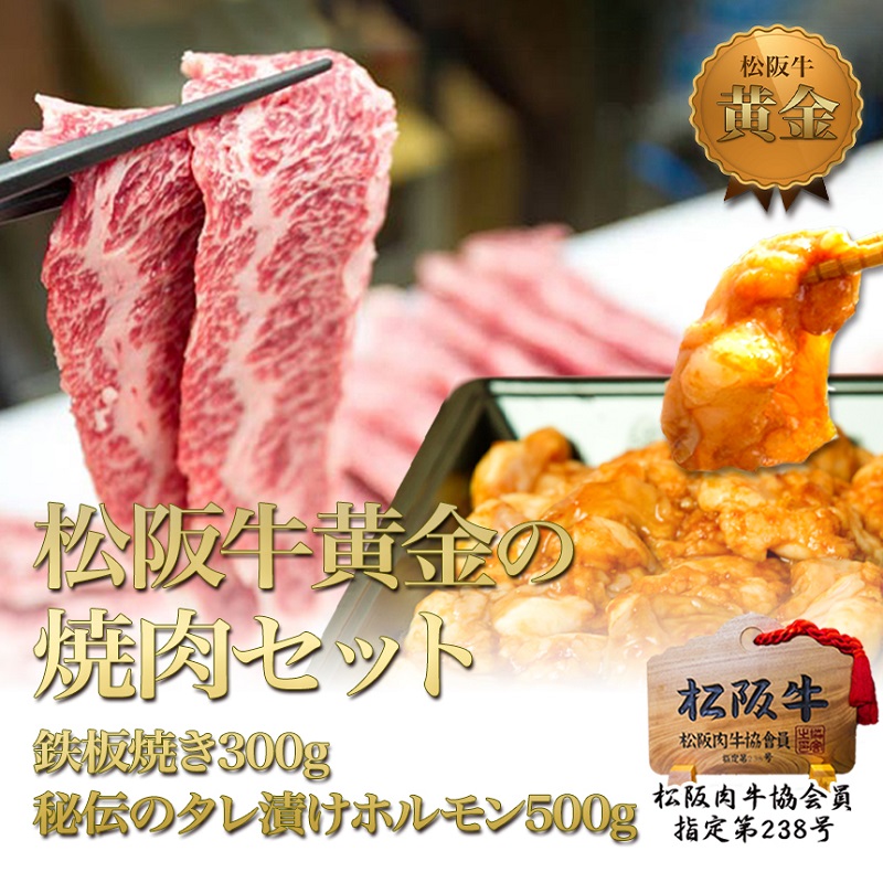 【年内お届は11/30入金確認分まで】松阪牛 焼肉 セット 800g(鉄板焼き300g 秘伝のタレ漬けホルモン500g) 牛肉 松坂牛 高級 和牛 BBQ バーベキュー ブランド牛 黒毛和牛 松坂 人気 自宅用 グルメ お取り寄せ 日本三大和牛 誕生日 お祝い ご馳走 松良