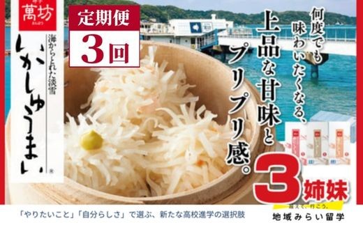 
                  【定期便セット】呼子 萬坊 いかしゅうまい三姉妹セット×3回
                