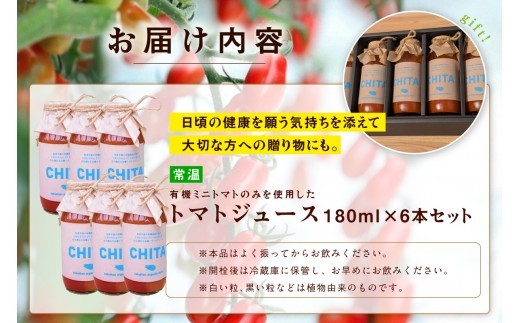 サンタスティのみを使用したトマトジュース　6本セット（180ml×6本セット）｜トマト ミニトマト トマトジュース 無添加 手土産 オーガニック 愛知県 知多市