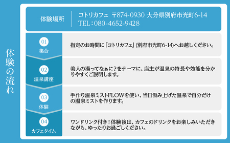 別府温泉オリジナルコスメ体験（ガイドなし）_B191-001