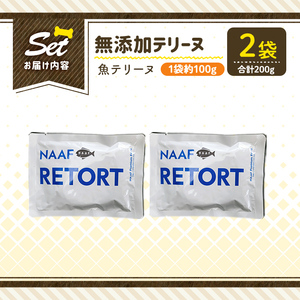 a1089-A ＜保存料・着色料 不使用＞愛犬用無添加テリーヌ レトルトパック 魚テリーヌ2袋(1袋約100g・合計約200g)【Nフードサービス】姶良市 魚 テリーヌ 犬 ドッグ ペット フード エ