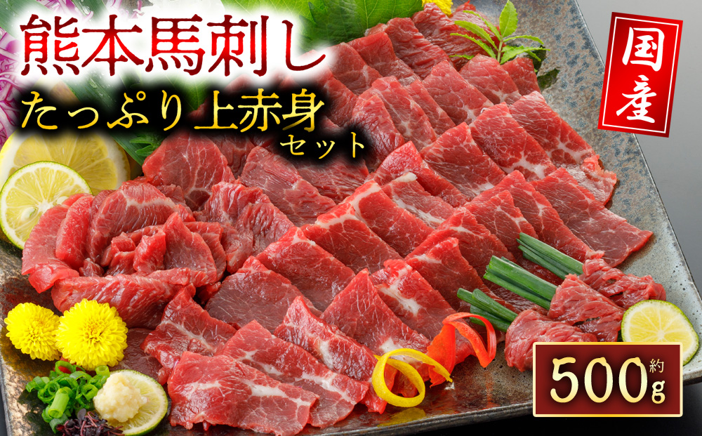国産上赤身馬刺し 500g 人気 美味しい 新鮮 豪華 阿蘇牧場 馬刺し 肉 馬肉 上赤身 父の日　熊本県 阿蘇市
