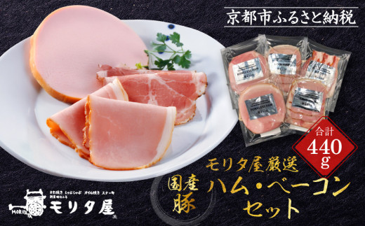 
                  【京都モリタ屋】モリタ屋ハム・ベーコンセット｜京都 加工品 人気グルメ［ 老舗 肉 ハム ベーコン 人気 おすすめ 簡単 お手軽 時短 おいしい 高級 豚肉 国産豚 お取り寄せ 通販 送料無料 ］
                