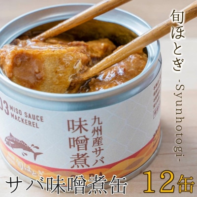 缶詰工場直送　伝統のさば缶「旬ほとぎ」味噌煮12缶【1348856】