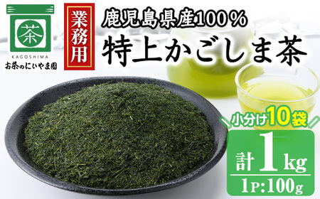 No.1073-B ＜業務用＞特上かごしま茶(100g×10袋・計1kg) 【にいやま園】