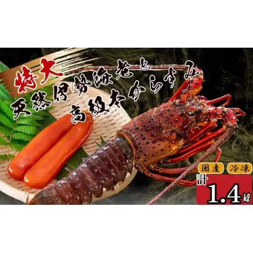 【 からすみ 】 からすみと伊勢海老2匹