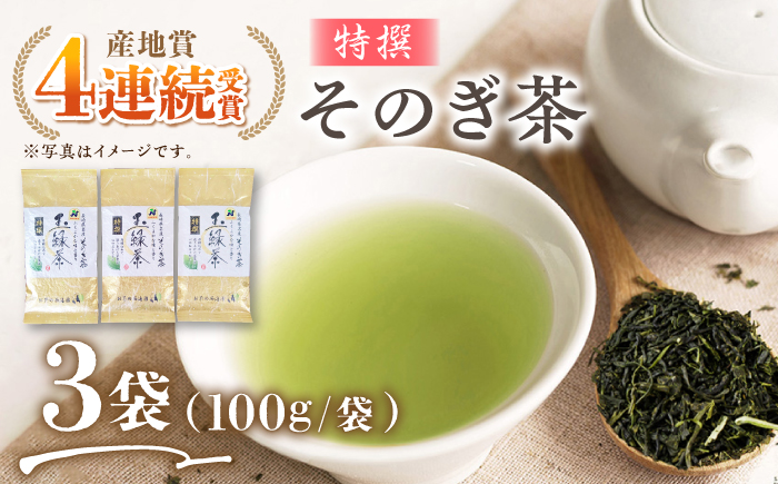 そのぎ茶 (特撰) 100g×3袋入り 東彼杵町/西海園 [BAP006] 茶 お茶 茶葉 緑茶 日本茶 玉緑茶 茶 お茶 茶葉 緑茶 日本茶 玉緑茶