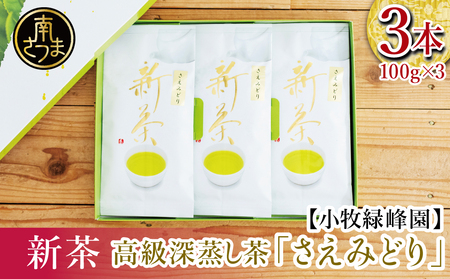【新茶】期間限定 日本茶AWARD受賞 高級深蒸し茶「さえみどり」3本セット＜2025年新茶：5月から出荷開始＞鹿児島県産 かごしま お茶 日本茶 緑茶 茶葉 南さつま市 小牧緑峰園