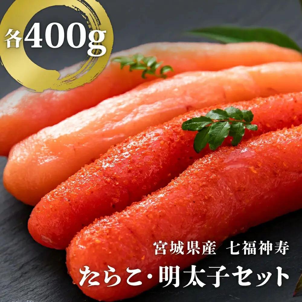 七福神寿たらこ・明太子セット 800g (各400g) たらこ 明太子 食べ比べ 魚介 魚介類 魚卵 タラコ めんたいこ 詰め合わせ 宮城県 石巻市