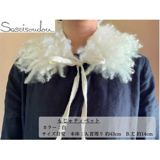 もじゃティペット【北海道美深】 ファッション小物 織物 