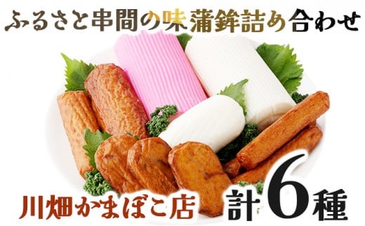 Q-A2 永年変わらないふるさと串間の味！蒲鉾詰め合わせ(6種)お子様から大人まで【川畑かまぼこ店】