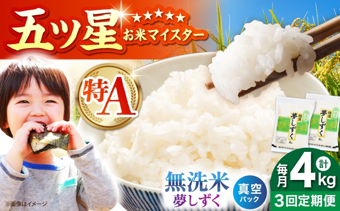 
                  【全3回定期便】 夢しずく 無洗米 2kg×2袋（真空パック）【五つ星お米マイスター厳選】 米 佐賀 [HBL143]
                