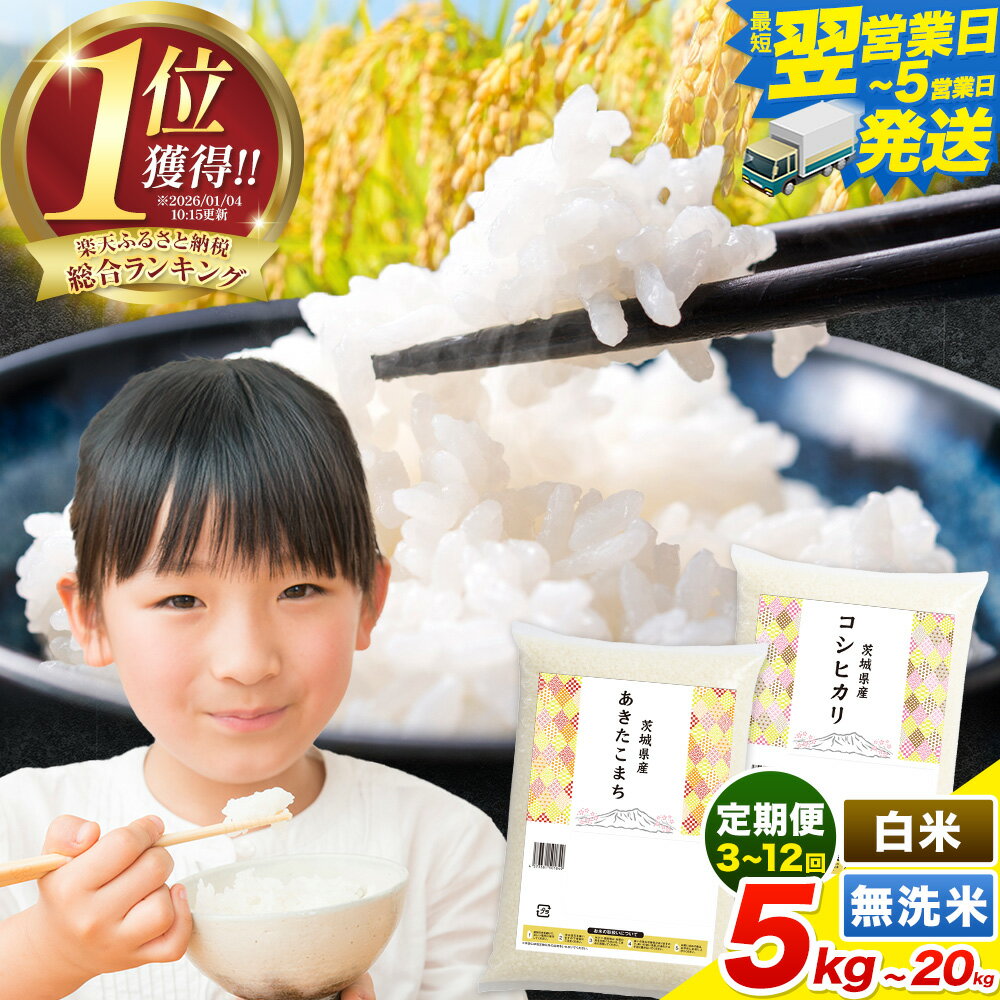 【ふるさと納税】【限定寄附額】令和7年産 こしひかり 米 茨城 ふるさと米 定期便 隔月 最短翌営業日出荷！ 選べる 白米 無洗米 5kg 10kg 20kg 食べ比べ 生活応援 発送時期が選べる《定期は翌月から出荷開始》 ブレンド こしひかり あきたこまち 茨城県 河内町 楽天限定