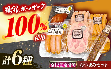 【12回定期便】 ハム・ソーセージ 瑞浪ボーノポーク おつまみ 6種セット 820g (冷凍) ビールのお供に！ 瑞浪市 / きなぁた瑞浪 詰め合わせ ギフト[AZCI112]