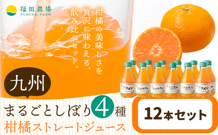 飲み比べ 九州まるごとしぼり 4種 ストレートジュース 12本セット 1本あたり180ml《30日以内に出荷予定(土日祝除く)》