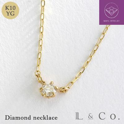 ふるさと納税 甲府市 【L&amp;Co.】K10 0.05ctダイヤネックレス(63-7713)