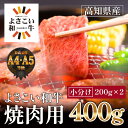 【ふるさと納税】高知県産　よさこい和牛　焼肉用　約200g×2 | 牛肉 焼き肉 肉 A4 A5 厳選 お取り寄せ グルメ 国産 黒毛 和牛 高知県産 高知市 送料無料