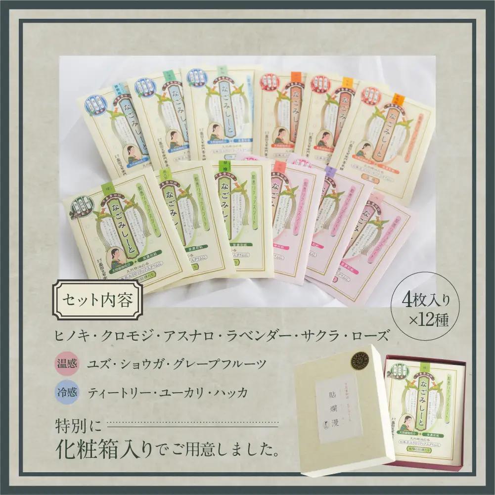 貼爛漫セットB（下呂膏物語なごみしーと４枚×12種の香り）【1-9】