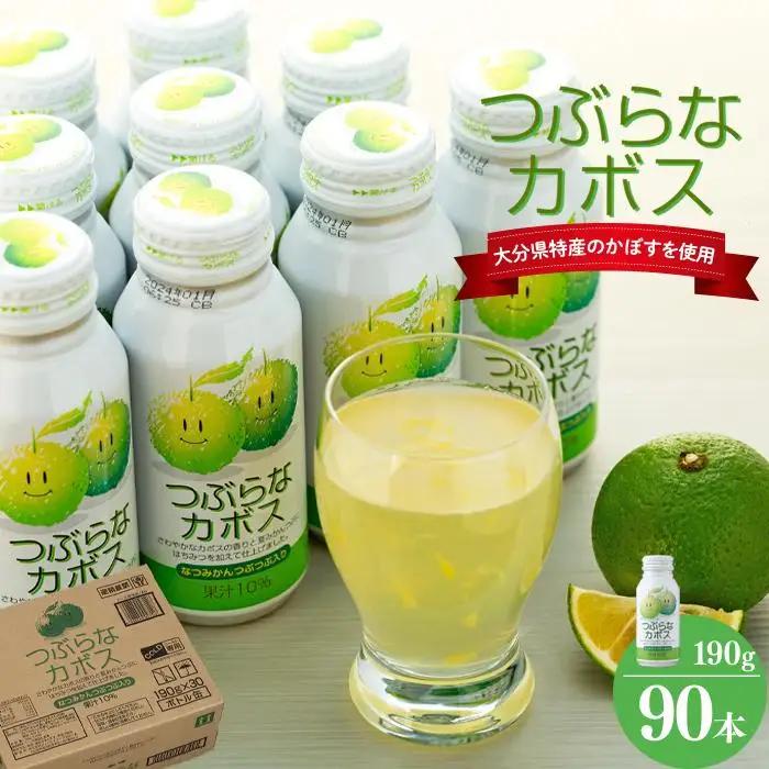 つぶらなカボス　190g×90本（3ケース） | カボス