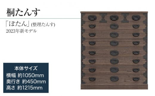 
            桐たんす専門店より 「ぼたん（整理たんす） 2023年新モデル」 【経年変化を楽しめる伝統家具】 丁寧に手作業で仕上げた、総桐たんす ／総桐箪笥和光　AH082
          