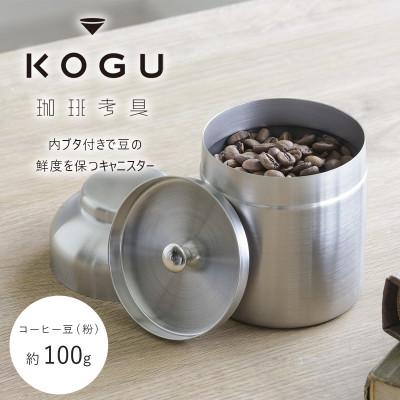 ふるさと納税 燕市 珈琲考具　キャニスター