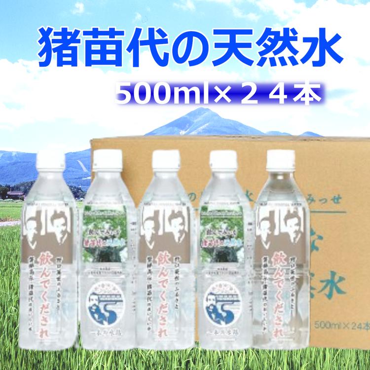 猪苗代の天然水 1箱 (500ml×24本)