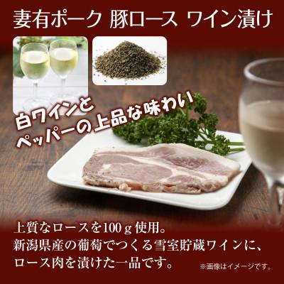 ふるさと納税 十日町市 妻有ポーク 豚ロース ワイン漬け 100g ×4個 ブランド豚  お取り寄せ 新潟県 十日町市 |  | 01