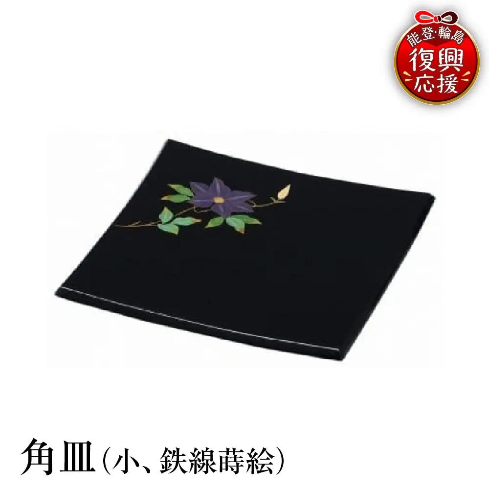 輪島塗　角皿（小、鉄線蒔絵） wa013 塗　角皿　皿　漆器　漆器