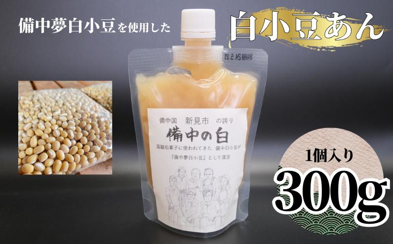 
白小豆あん 1個（備中夢白小豆使用・1個300g・チューブ入り）
