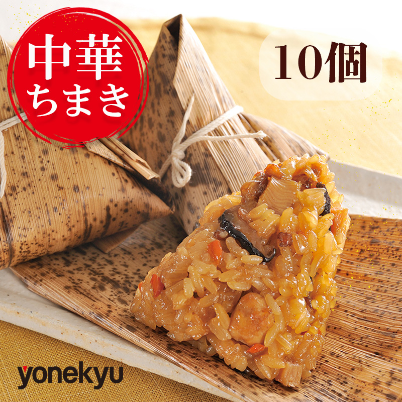 米久 中華ちまき 10個 中華 冷凍 簡単 調理 惣菜 一品 お取り寄せ レンジ 調理 蒸し料理
