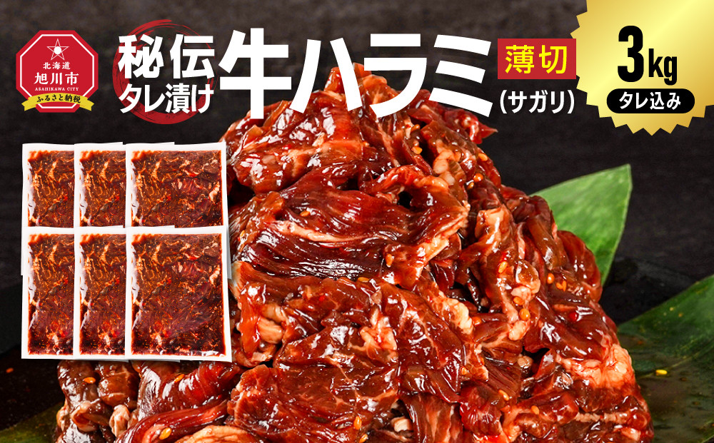訳あり 秘伝タレ漬け牛ハラミ(サガリ)薄切 500g×6袋 合計3kg（タレ込み） 【 牛肉 お肉 焼肉 焼き肉 やきにく タレ 漬け 付き 味付き にく 小分け 個包装 冷凍 セットアウトドア キャンプ 人気 大容量 大量 北海道 詰め合わせ 詰合せ 簡単調理 焼くだけ ハラミ 牛ハラミ お取り寄せ 旭川市 北海道 】_05949