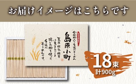 全粒粉入り手延べそうめん 島原小町 50g×18束入 / 全粒粉 そうめん 手延べそうめん 素麺 乾麺 麺 / 南島原市 / 島原手延素麺協同組合[SEV001]
