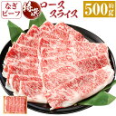 【ふるさと納税】 奈義和牛 特撰 ロース スライス 500g なぎビーフ 牛肉 お肉 肉 和牛 黒毛和牛 国産 すき焼き しゃぶしゃぶ 1箱 岡山県 奈義町 送料無料