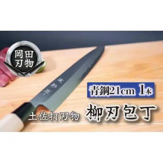 【 柳刃包丁 】 柳刃包丁21cm
