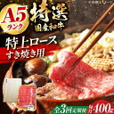 【ふるさと納税】【全3回定期便】国産和牛特上ロースすき焼き用 400g ロース すき焼き 肉 お肉 国産 A5 ギフト 大阪府高槻市/株式会社ミートモリタ屋[AOAI032]