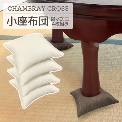 ふるさと納税 蒲郡市 座卓用 小座布団 4枚組 シャンブレークロス_アイボリー_【G0700】
