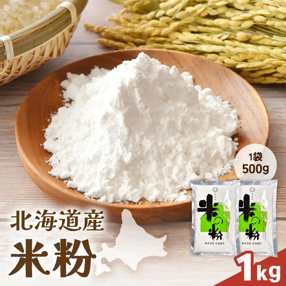 北海道産 米粉 1kg （500g×2） こめ こめこ 製粉 留萌 グルテンフリー スイーツ