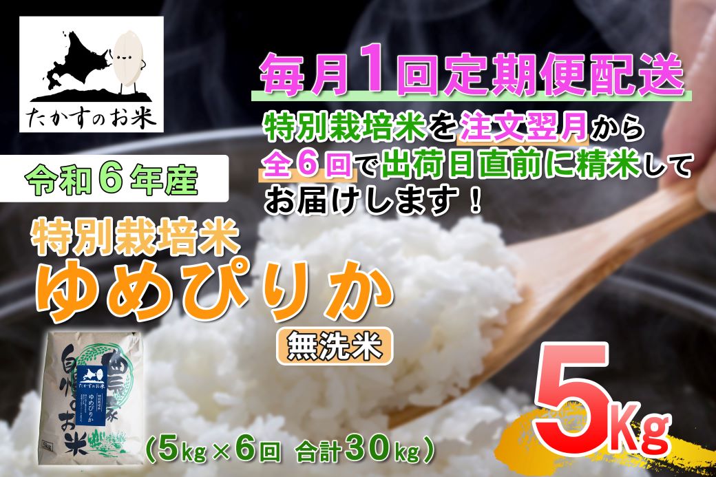 【ふるさと納税】【6回定期便】【令和7年産】ゆめぴりか（無洗米）5kg×6回 ｜ 特Aランク 北海道 米 を代表する人気の品種 北海道 鷹栖町 たかすのお米 特別栽培米 米 コメ ご飯 無洗米 お米 ゆめぴりか