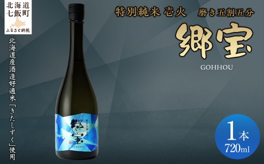 郷宝　特別純米　壱火720ml（磨き五割五分） 【ふるさと納税 人気 おすすめ ランキング 郷宝 ごっほう 日本酒 お酒 酒 おさけ アルコール ギフト 贈答品 プレゼント 北海道 七飯町 送料無料】 NAAK005