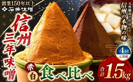 【定期4回(3ヵ月に1回)】 味噌 食べ比べ 長野県産 計1.5kg ( 三年蔵赤味噌750g & 三年蔵白味噌750g ) 石井味噌｜みそ 味噌 三年蔵 赤味噌 白味噌 長野県 松本市 味噌 食べ比べ 希少 長野県産 セット 信州味噌 石井味噌 ふるさと納税