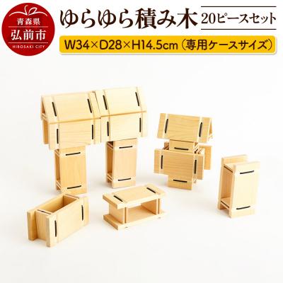 ふるさと納税 弘前市 ゆらゆら積み木 20ピースセット(専用ケースサイズ)|24_kms-090101