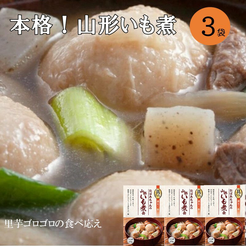 【ふるさと納税】【山形・東北名物】本格 山形いも煮会 具入り3袋 いも煮 惣菜 レトルト 常温 湯煎【A-851】