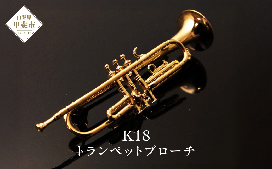 K18　トランペットブローチ　BO-6