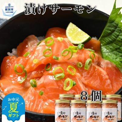 ふるさと納税 紋別市 【お中元】漬けサーモン〜スモーク風味〜　8個セット
