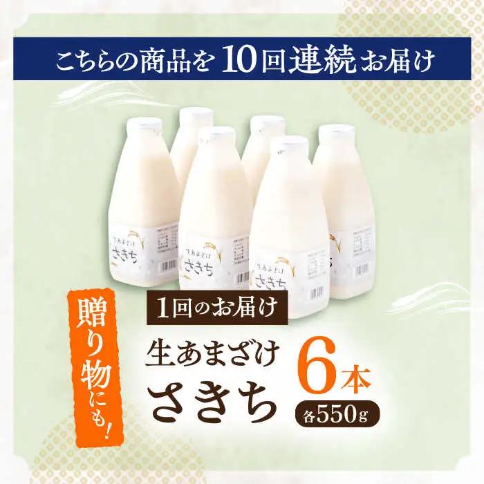 【10回定期便】甘酒 生あまざけファミリーサイズ 550ｇ×6本[OBF020] 甘酒 あまざけ