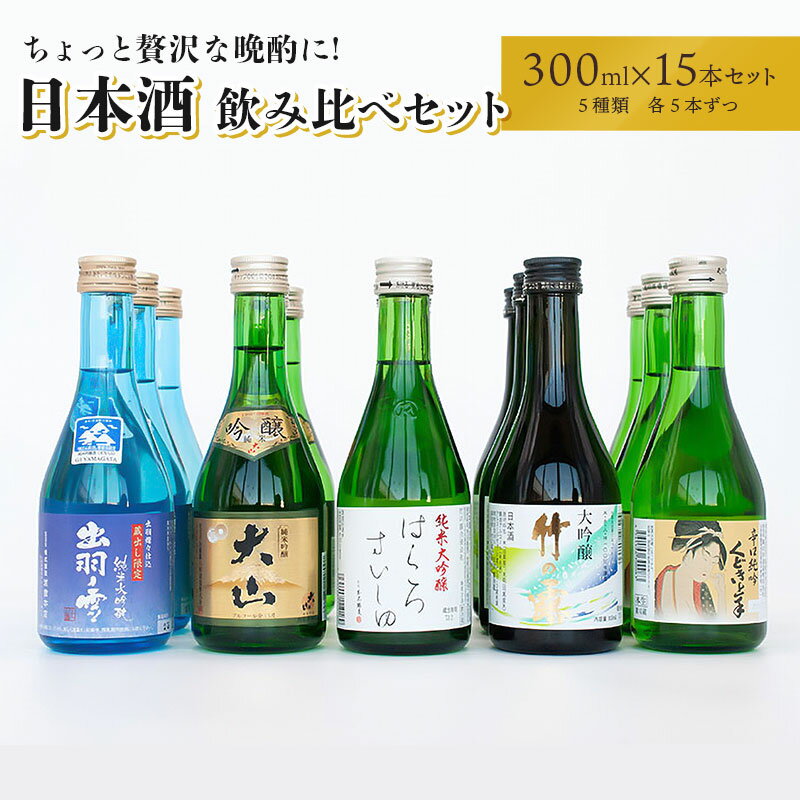 【ふるさと納税】ちょっと贅沢な晩酌に★日本酒飲み比べセット 300ml×15本（5種×各3本）| 山形県 鶴岡市 純米大吟醸 純米吟醸 生酒 バランスの良い味 スッキリとした後味 キレの良い辛口 芳醇な旨味