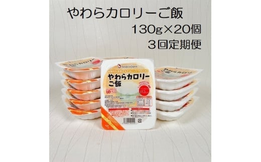 【やわらか食品】【3ヶ月定期便】やわらカロリーご飯 130g×20個×3回 バイオテックジャパン 1V71035